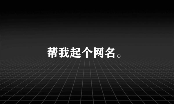 帮我起个网名。