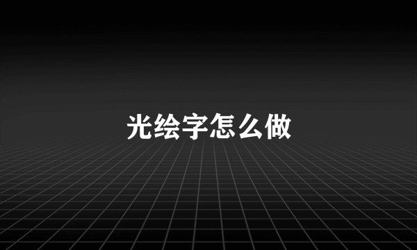 光绘字怎么做