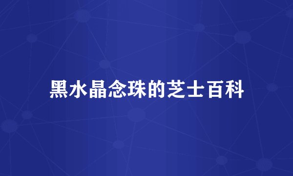 黑水晶念珠的芝士百科