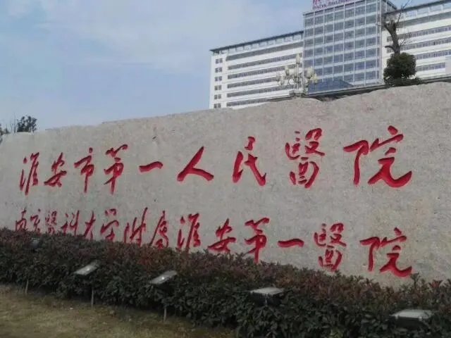 淮安一院生殖科专家门诊许金环医生下午几点下班？