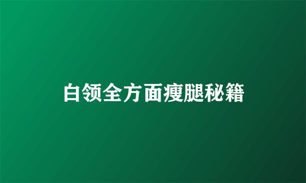白领全方面瘦腿秘籍