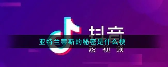 亚特兰蒂斯的秘密是什么梗