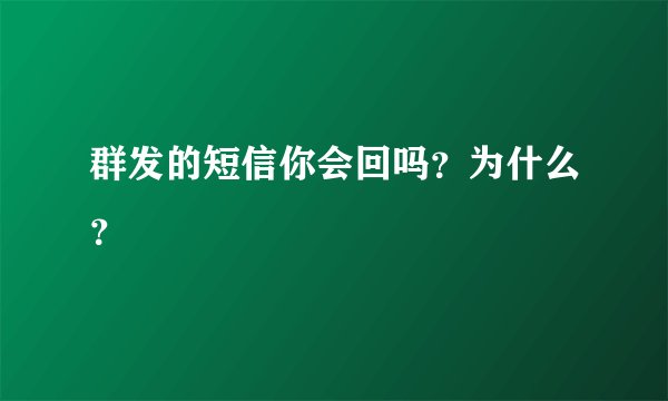 群发的短信你会回吗？为什么？