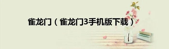 雀龙门（雀龙门3手机版下载）