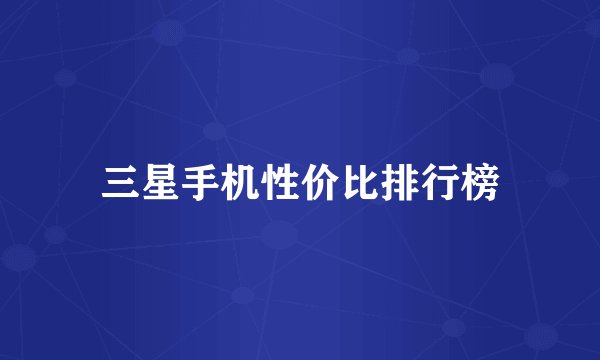 三星手机性价比排行榜