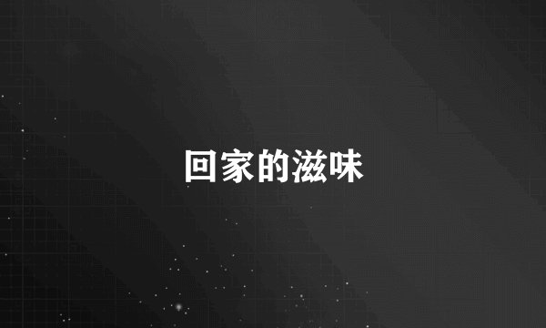 回家的滋味
