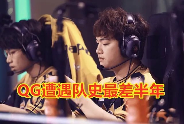 QG遭遇队史最差半年，SK微博惨遭爆破，他会是下一个Gemini吗？