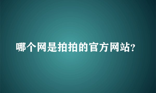 哪个网是拍拍的官方网站？