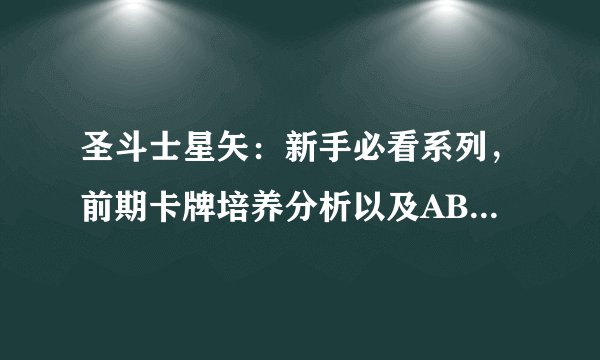 圣斗士星矢：新手必看系列，前期卡牌培养分析以及AB卡推荐与介绍