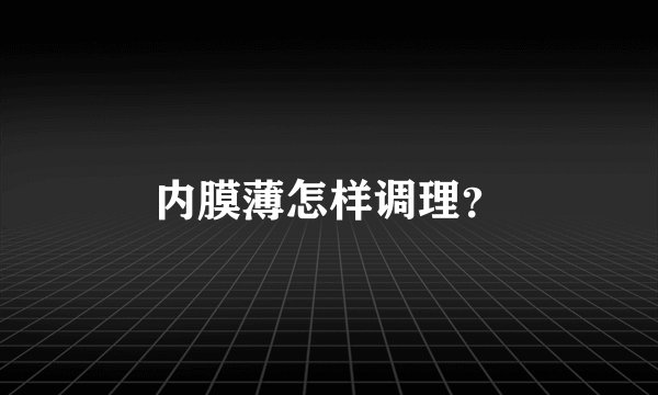 内膜薄怎样调理？