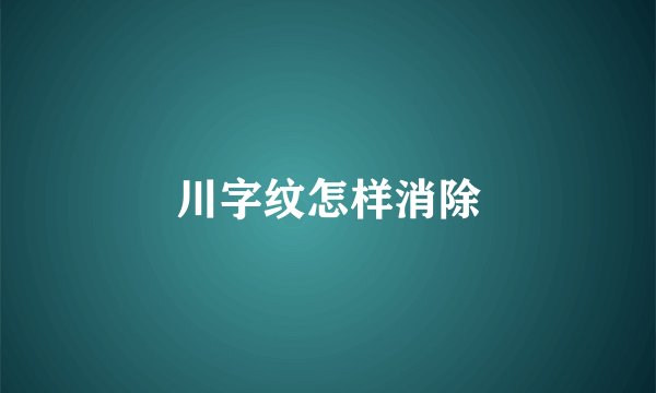 川字纹怎样消除