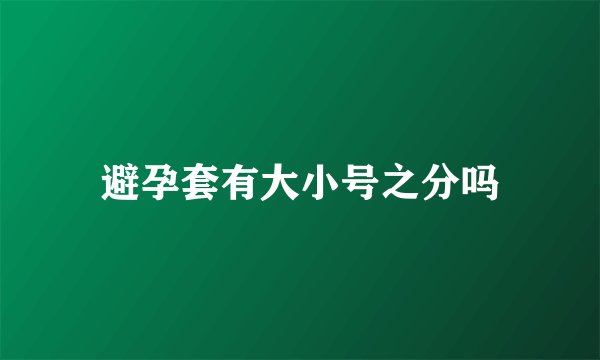 避孕套有大小号之分吗