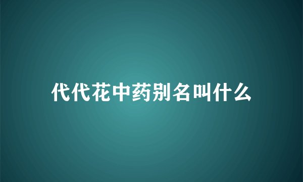 代代花中药别名叫什么
