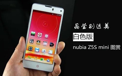 晶莹剔透美 白色版nubia Z5S mini图赏
