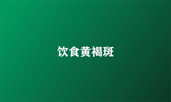 饮食黄褐斑