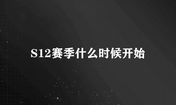 S12赛季什么时候开始