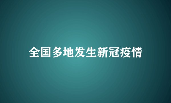 全国多地发生新冠疫情