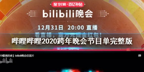 哔哩哔哩2020跨年晚会节目单完整版 B站2020跨年演唱会预约直播观看方法