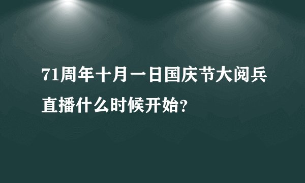 71周年十月一日国庆节大阅兵直播什么时候开始？