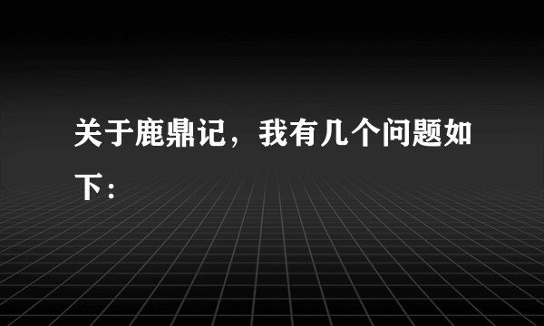 关于鹿鼎记，我有几个问题如下：