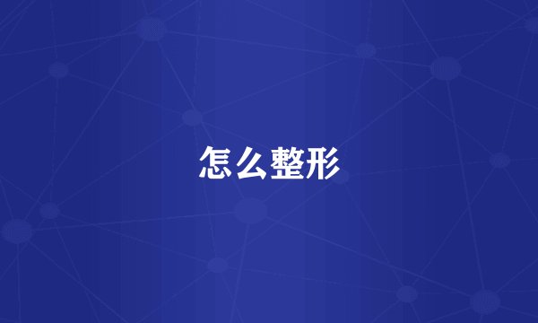 怎么整形