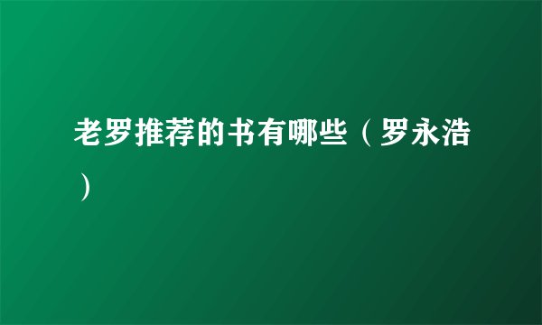 老罗推荐的书有哪些（罗永浩）