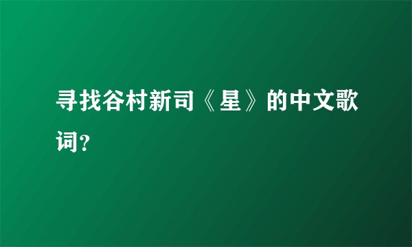 寻找谷村新司《星》的中文歌词？