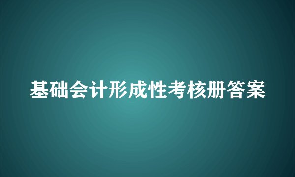 基础会计形成性考核册答案