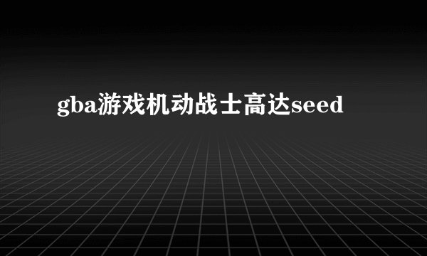 gba游戏机动战士高达seed