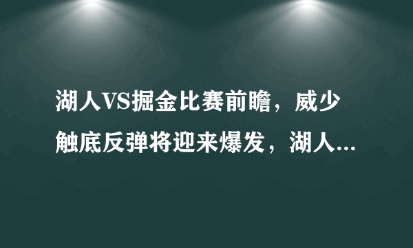湖人VS掘金比赛前瞻，威少触底反弹将迎来爆发，湖人大胜掘金！