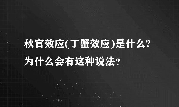 秋官效应(丁蟹效应)是什么?为什么会有这种说法？