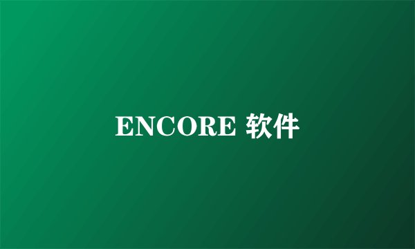 ENCORE 软件