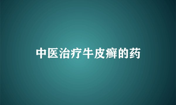 中医治疗牛皮癣的药