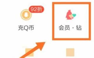 手机怎么开通qq黄钻