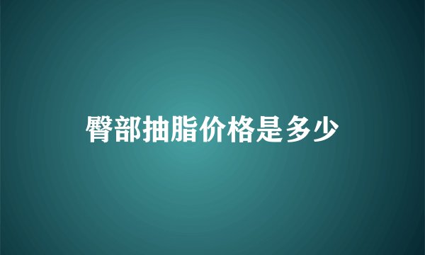 臀部抽脂价格是多少