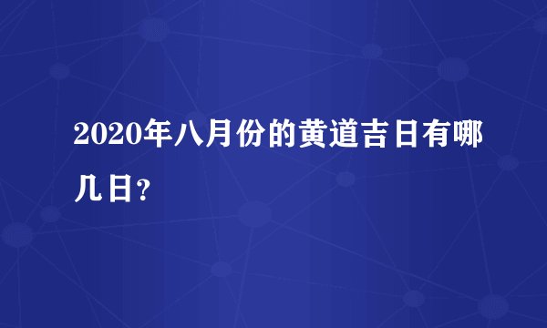 2020年八月份的黄道吉日有哪几日？