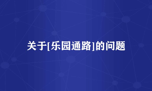 关于[乐园通路]的问题