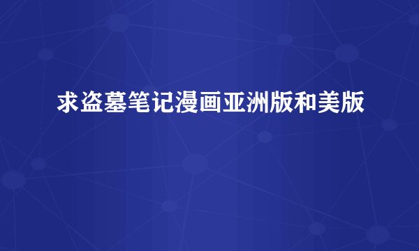 求盗墓笔记漫画亚洲版和美版