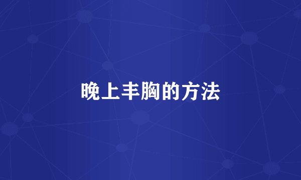 晚上丰胸的方法