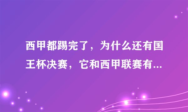 西甲都踢完了，为什么还有国王杯决赛，它和西甲联赛有什么联系吗