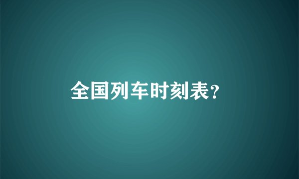 全国列车时刻表？