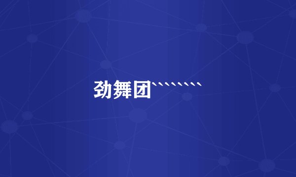 劲舞团````````