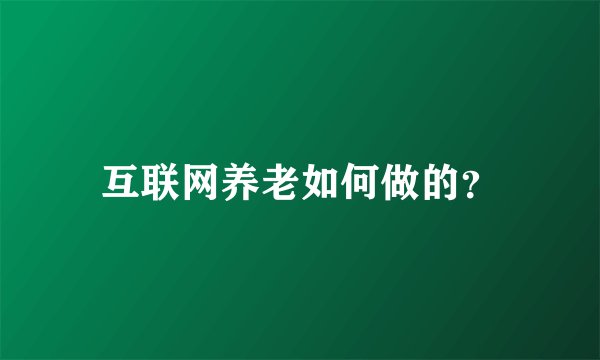 互联网养老如何做的？
