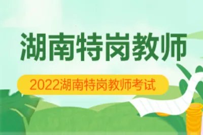 湖南特岗教师招聘公告2022报名时间