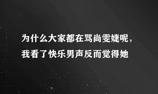 为什么大家都在骂尚雯婕呢，我看了快乐男声反而觉得她
