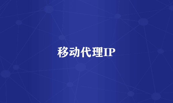 移动代理IP