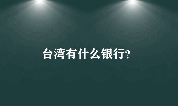 台湾有什么银行？