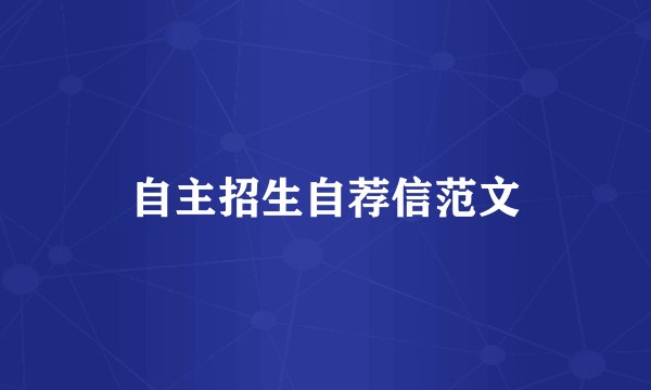 自主招生自荐信范文