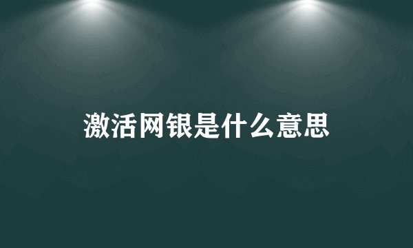 激活网银是什么意思