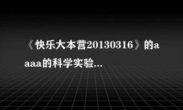 《快乐大本营20130316》的aaaa的科学实验站的背景音乐是什么？